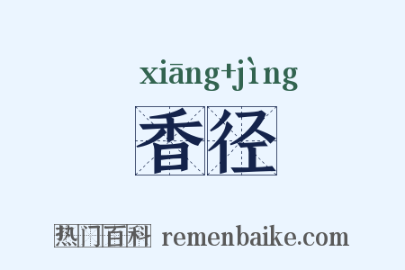 香径是什么意思的图片